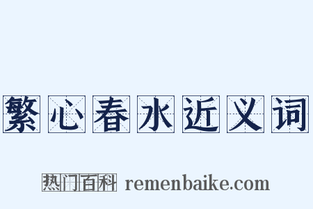 繁心春水近义词是什么意思的图片